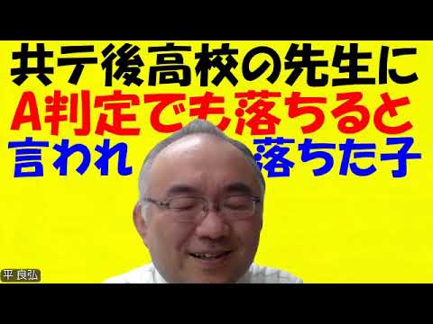 1628.【学校の先生からA判定のお前は落ちると言われ】学校の先生や塾予備校の先生から何を言われようと「鵜呑み」しない事。素直過ぎるのは鵜呑み！Japanese university entrance