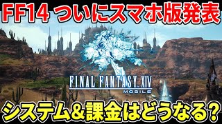 ファイナルファンタジーXIV モバイル版が発表へ！MMORPG最大手がついに動く…システムや課金など最新情報まとめ【FF14】