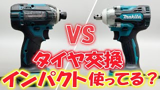 タイヤ交換！どっちのインパクト使ってる？インパクトドライバー VS インパクトレンチ 違い！