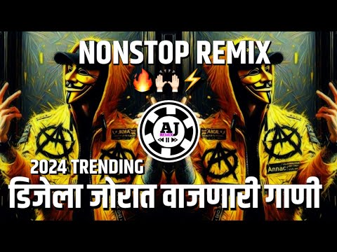 मराठी डीजे नॉनस्टॉप गाणी | Top Dj Songs 2024 | dj remix songs #nonstop #marathidj #djsong #dj #viral