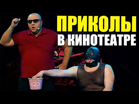 Что творят люди в кинотеатре! СКРЫТАЯ КАМЕРА! Взрослый юмор и лучшие приколы 2021