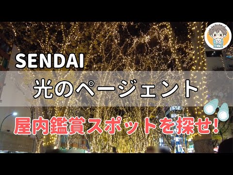 【光のページェント】寒さを回避して見られるスポットはどこ？