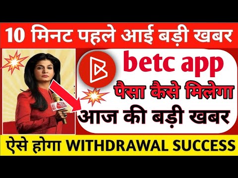 betc app withdrawal problem😭😭😭 || betc app भागने वाला है || betc app new problem ||