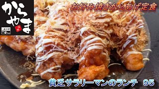 【からやま】【お好み焼きからあげ定食】貧乏サラリーマンのランチ　９５