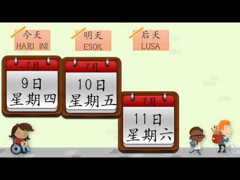 一年级数学单元5 时间元与时刻 - 星期和月份 ［双语讲解］