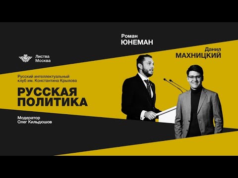 Листва: Шестое заседание Русского интеллектуального клуба им. К. А. Крылова в московской «Листве»