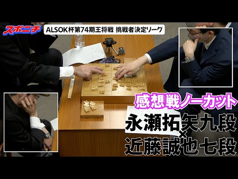 【感想戦　永瀬拓矢九段VS近藤誠也七段】11/20 ALSOK杯第74期王将戦挑戦者決定リーグ　#永瀬拓矢九段　#近藤誠也七段