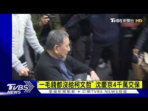 「一毛錢都沒給柯文哲」沈慶京4千萬交保｜TVBS新聞