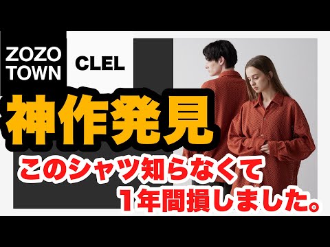 【驚愕】CLELの超人気シャツを今更買ってみたら、今まで損していたことに気がつきました😭