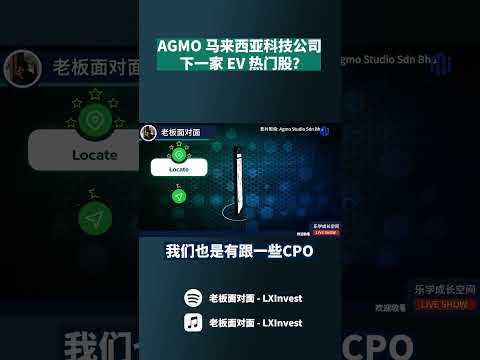 AGMO | 马来西亚科技公司 下一家 EV 热门股？