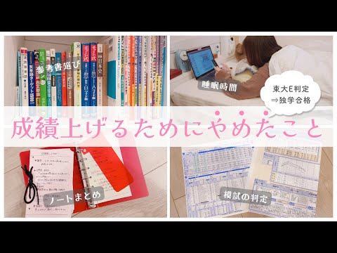 《成績を上げる方法》E判定から東大に独学合格するためにやめた7つのこと🫧