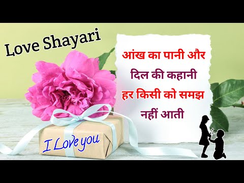 आंख का पानी और दिल की कहानी हर किसी को/ Love shayari/ Shayari/ Mohabbat shayari/ Romantic shayari