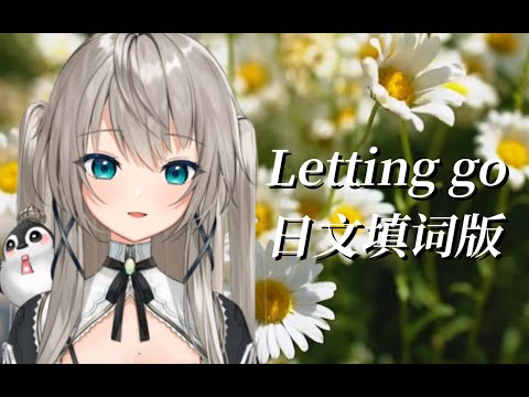 Tanya ChuaのLetting goを日本語で優しく歌ってみた【小柔】