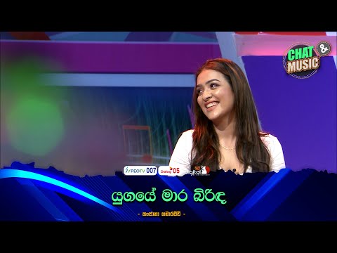 යුගයේ මාර බිරිඳ😁🙏| Chat & Music | ITN