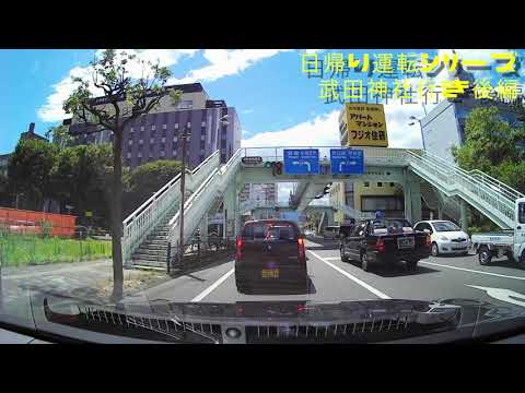 【日帰り運転シリーズ‼️】新東名高速道路：新東名新静岡IC〜武田神社【後編】