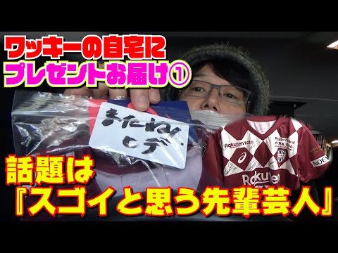 【ワッキーへプレゼント第２弾】プレゼントお届け・前編!!道中、話題は『スゴイと思う先輩芸人』へ!!