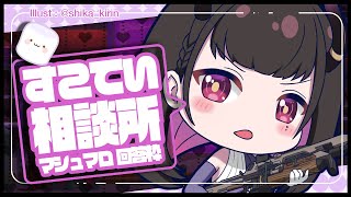 🔴 【お悩み相談】全肯定オタクも嫌？古参の言動に嫌気が…💭#040 #すこてい相談所【 VTuber講師 / 禰好亭めてお 】