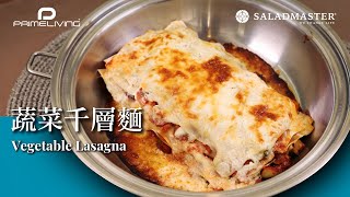 蔬菜千層麵 VEGETABLE LASAGNA丨Prime-Living生活館 x Saladmaster（2022) [ENG]