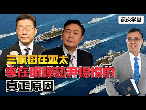 【老美搞局】三航母在亞太，李在明彈劾尹锡悦的真正原因！  20241216 #大衛sir #國際新聞 #堅料網 #南韓 #北韓 #中國