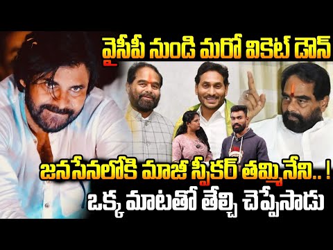 Tammineni Sitaram Joins Janasena Party | Deputy CM Pawan Kalyan | YSRCP Jagan | Friday Culture