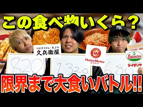 食べ物の金額当てられなきゃ無限に食べ続けないといけない大食い対決！！