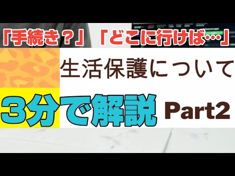 【就労移行】生活保護について-Part2-【ティオ森下】