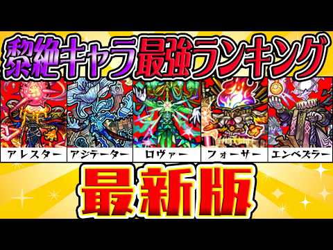 【モンスト】黎絶キャラおすすめ最強ランキング2024！今後は高難度ド適正クエストが増える!? 1位は降臨では破格の性能!!?【アレスター/アジテーター/ロヴァー/フォーサー/エンベズラー】