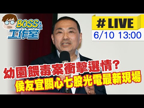 【BOSS工作室 LIVE】幼園餵毒案衝擊選情? 侯友宜關心七股光電最新現場 20230610 @台灣大搜索CtiCSI  @正常發揮PimwTalk