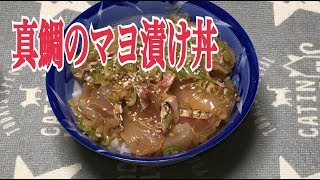 特級漁師飯　真鯛のマヨ漬け丼の作り方　マジうめーから～