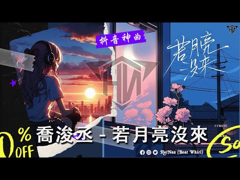 HǎiNán (Beat Whirl) | 王宇宙Leto/喬浚丞 - 若月亮沒來『若是月亮還沒來 路燈也可照窗台，照著白色的山茶花微微開，若是晨風還沒來 晚風也可吹入懷。』