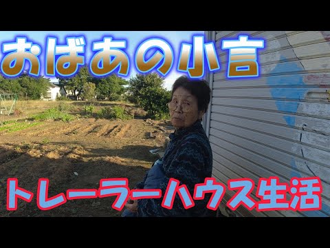 【トレーラーハウス生活】老後のアドバイス？小言？　#368