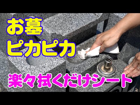 たった1枚で！拭くだけでお墓がピカピカに！アルカリ電解水の力で汚れを落とす！拭くだけ簡単 お水がいらない お墓丸ごとウェットタオル