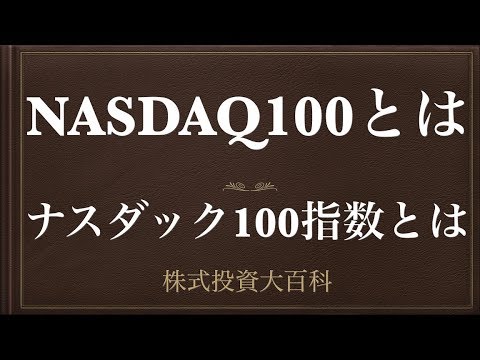 [動画で解説] NASDAQ100（ナスダック100指数）とは