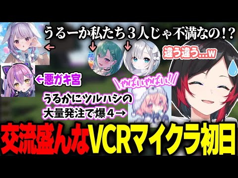 【スト鯖】初日から配信者同士の絡みが面白過ぎるVCRマイクラ初日【うるか/兎咲ミミ/なるせ/天宮こころ/夢野あかり/バニラ/八雲べに/花芽すみれ/紫宮るな/Laz/TENNN/crow】