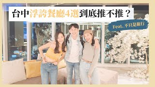 帶你吃台中4間浮誇餐廳，裝潢美食物真的也好吃嗎！？feat. @celineandcynthia