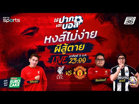 🔴LIVE ใช้ปากเตะบอล | LIVESCORE พร้อมดูสด แดงเดือดพรีเมียร์ลีก ลิเวอร์พูล พบ แมนฯยู | 5 ม.ค. 2568