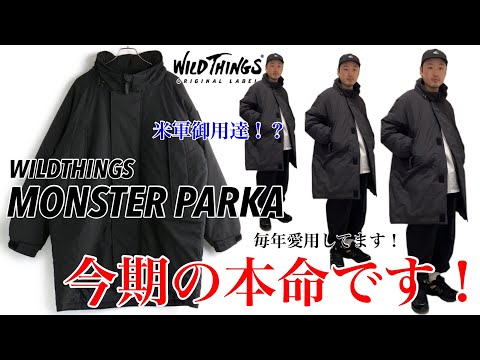 【WILDTHINGS】【MONSTER PARKA】本当にオススメの愛用アウター！！【モンスターパーカー】【ワイルドシングス】【アウトドア】【元ネタは】【PCU】【特殊部隊】【おしゃれだと思う】