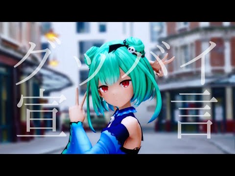 グッバイ宣言 - 潤羽るしあ #MMDホロライブ