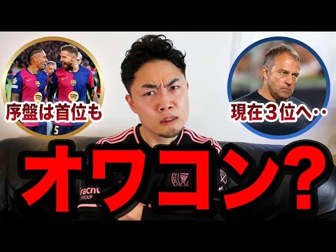 【前半終了】フリックとバルセロナはもうオワコンなのか？