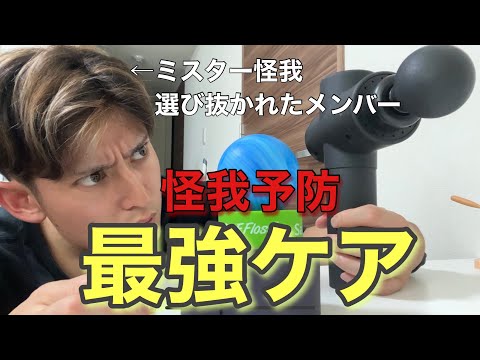 【ケガ男５年の集大成】筋トレ怪我予防のケアグッズ1軍メンバー発表！