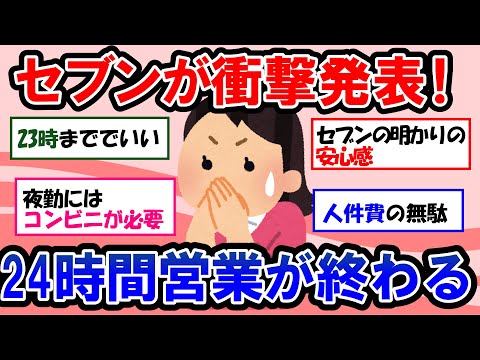 【ガルちゃん 有益トピ】セブンイレブン契約解除問題でコンビニ営業の是非を問う｜コンビニの24時間営業が消える日がくる？【ゆっくり解説】