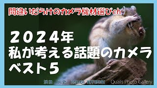 間違いだらけのカメラ機材選びch「２０２４年私が考える話題のカメラベスト５」