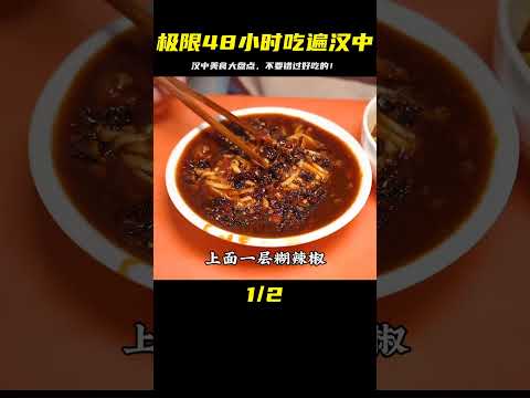 自駕漢中之【極限48小時吃遍漢中】，快來看看有沒有你想吃的美食 #案件调查 #社会热点 #奇闻怪事 #恐怖事件 #悬案