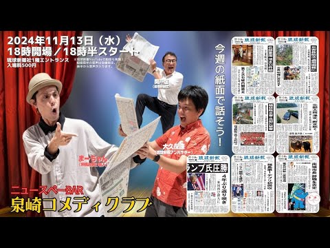 【2024年11月13日(水)】琉球新報社から生配信！ニュースペーBar 泉崎コメディクラブ