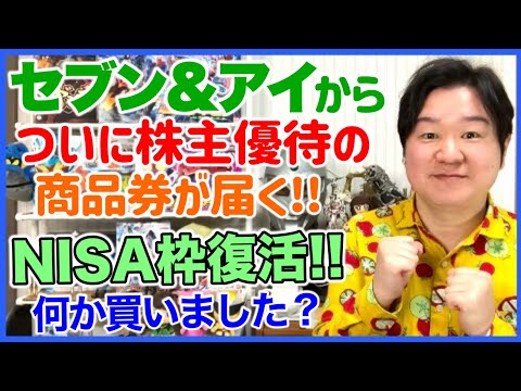 【株主優待】セブン&アイHDの商品券が届く。そしてNISA枠が復活！