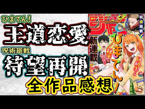 【wj32】ひまてん！は期待のラブコメ枠！呪術廻戦は予想外すぎる一手！少年ジャンプ全作品感想＆掲載順紹介【僕のヒーローアカデミア】【願いのアストロ】【カグラバチ】