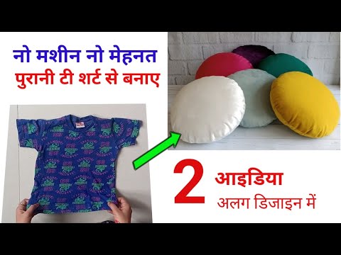 ना कोई मशीन ना कोई मेहनत पुरानी टी शर्ट से बनाएं - Round Cushion Making at Home / Reuse Old t Shirt