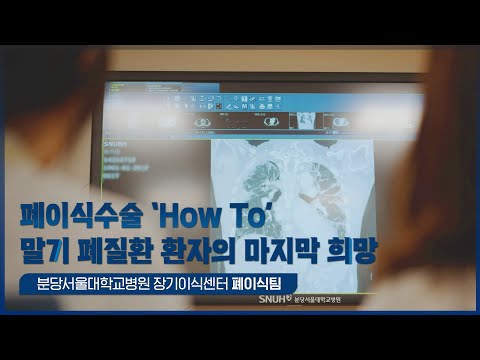 말기 폐질환 환자의 마지막 희망, 폐이식수술 'HOW TO' [분당서울대학교병원 장기이식센터 - 폐이식팀]