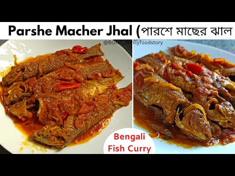 Parshe Macher Jhal- Tel Parshe - পার্শে মাছের ঝাল- Parshe Macher Jhol- Bengali Parshe Fish curry