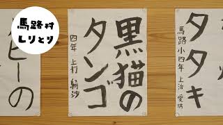 馬路村農協　CM　「ごっくん馬路村　習字しりとり編」